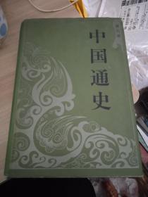 中国通史7 范文澜 人民出版社 精装