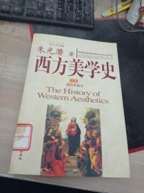 西方美学史-(上卷)(插图典藏本) 9787801756138