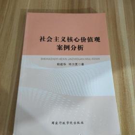 社会主义核心价值观案例分析 杨建华，特力更 国家行政学院出版社 9787515017914