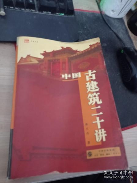 中国古建筑二十讲