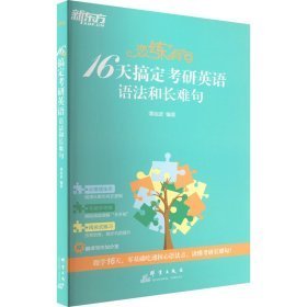 恋练有句 16天搞定考研英语语法和长难句 9787519307851