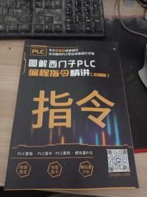 图解西门子PLC编程指令精讲（彩图版）