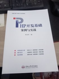 PHP开发基础案例与实战 李兰秀 合肥工业大学出版社 9787565061998