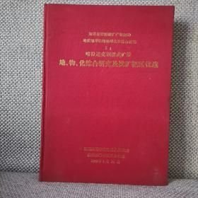 哈拉通克铜镍成矿带地、物、化综合研究及找矿靶区优选