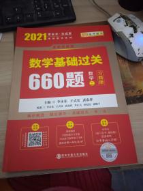 2021：数学基础过关660题（数学二）习题册 9787569309782