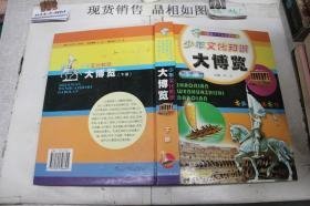 少年文化知识大博览 下 9787535326645