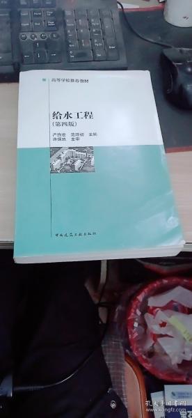 高等学校推荐教材：给水工程