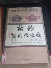 紫砂鉴赏及收藏：中国民间收藏实用全书 9787531718727