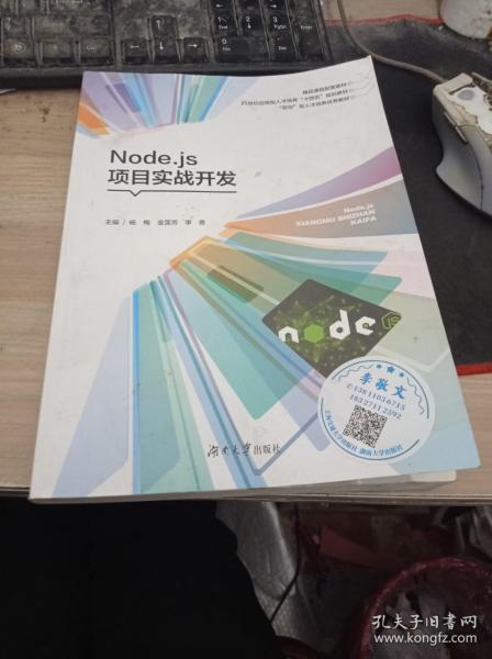 Node.js项目实战开发 杨梅 湖南大学出版社2021年版 正版二手9787566721150