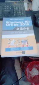 Windows 10+Office 2016 高效办公（配光盘）（实战从入门到精通(视频教学版)）9787302481911
