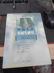 中国大学贫困生研究 9787216038133