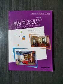 居住空间设计 李燕 朱少川 李锐 / 北京工艺美术出版9787514014297