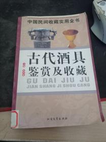 古代酒具鉴赏及收藏：中国民间收藏实用全书 9787531718727