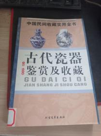 古代瓷器鉴赏及收藏：中国民间收藏实用全书 9787531718727