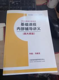 2023考研中医临综基础课程内部辅导讲义（新大纲版）