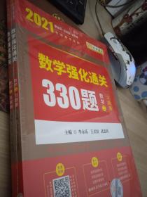 2021考研数学李永乐-数学强化通关330题（数学二）习题册+答案册 9787569311556