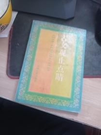 古文观止点睛——光明文库·中国优秀传统文化点睛丛书 9787800916144