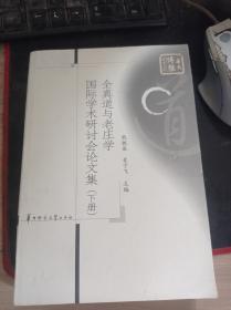 全真道与老庄学国际学术研讨会论文集 下册 9787562235255