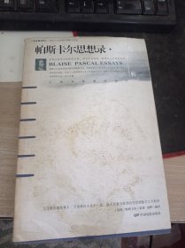 帕斯卡尔思想录赏析：16开本9787106023669