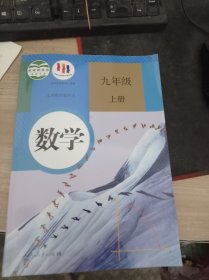 人教版 数学 九年级 上册 人民教育出版社 9787107280245