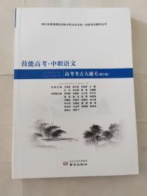 技能高考·中职语文 高考考点大通关 修订版 湖北省普通高校招生中职毕业生统一技能考试辅导丛书9787553336787