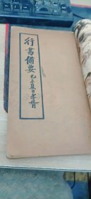 行书备要