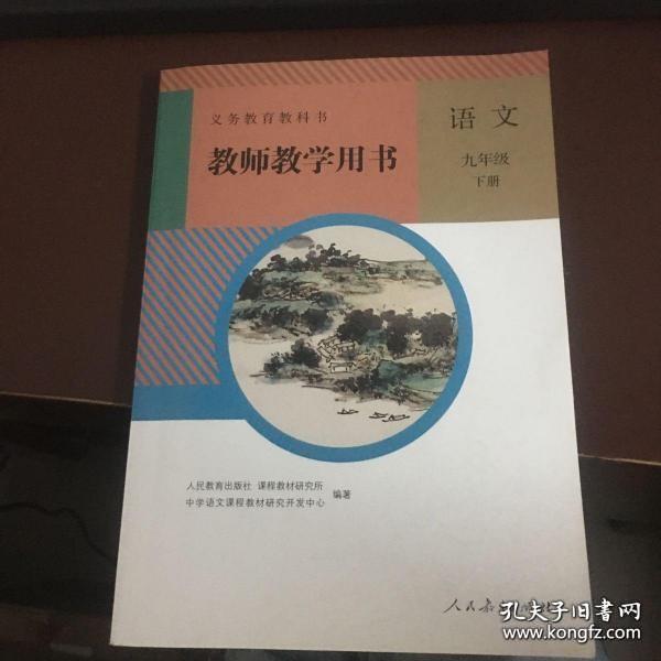 人教版 语文 九年级下册 教师教学用书  附光盘 9787107334085