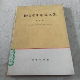 地层古生物论文集 第十辑