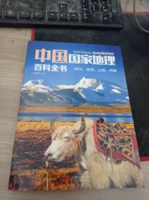 中国国家地理百科全书 促销装 套装全10册