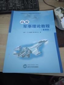 高校军事理论教程（第2版）张福照 武汉大学出版社 9787307165373