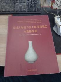 首届古陶瓷当代大师非遗技艺入选作品集