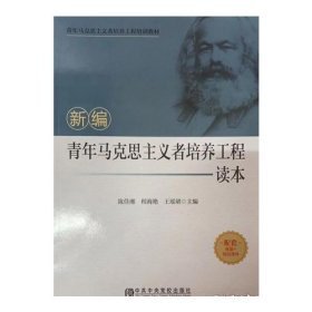 新编青年马克思主义者培养工程 9787503568596 陈佳湘 中共中央党校出版社