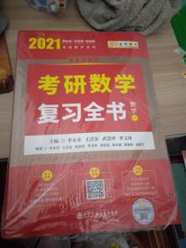 2021考研数学复习全书数学一 9787569314656