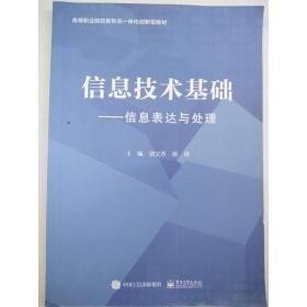 信息技术基础 [胡文杰;陈瑛编著] / 电子工业出版社9787121417924