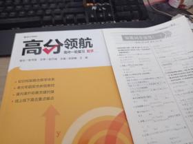 高分领航 高中一轮复习 数学