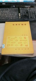 包体矿物学 作者: 何知礼 出版社: 地质出版社