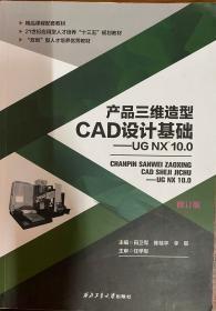 2 产品三维造型CAD设计基础——UG NX10.0 修订版 9787561251829