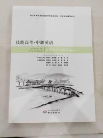 技能高考·中职英语高考考点大通关 修订版 湖北省普通高校招生中职毕业生统一技能考试辅导丛书