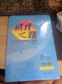 2022成才之路新教材高中新课程学习指导 高一物理 必修第一册人教 9787513718134