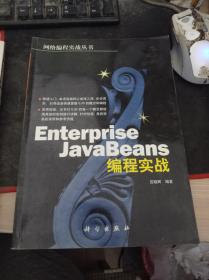 Enterprise JavaBeans编程实战/网络编程实战丛书