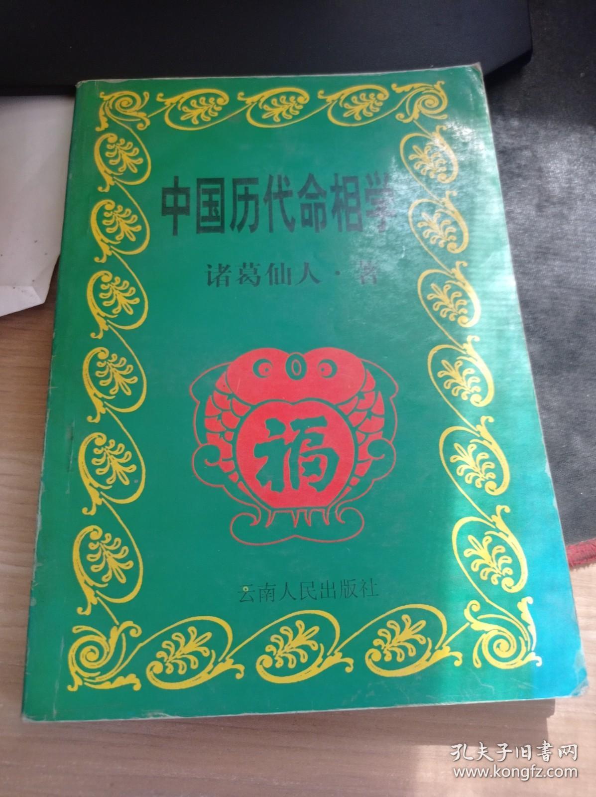 中国历代命相学