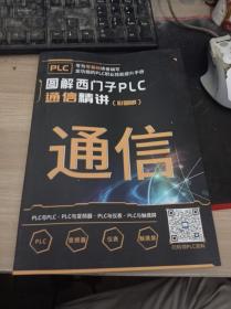 图解西门子PLC通信精讲（彩图版）