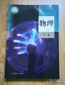 普通高中教科书 物理 必修 第三册【2019年版 人教版】9787107338120