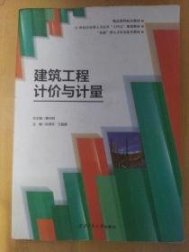 建筑工程计价与计量 曹丹阳 西北工业大学出版社9787561244968