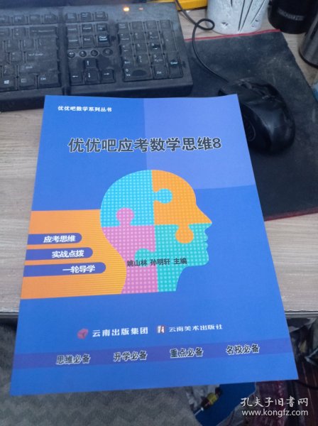 优优吧应考数学思维8[八年级全册] 云南出版集团 9787548949701