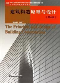 建筑构造原理与设计（第5版）9787561820407