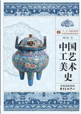 中国工艺美术史（彩图版）第2版 田自秉 9787547305133