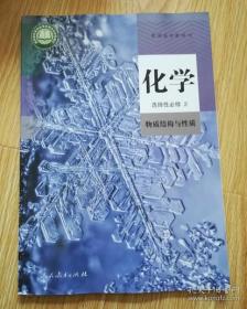 普通高中教科书 化学 选择性必修2 物资结构与性质 【2020年版 人教版】附光盘 9787107346033