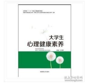 大学生心理健康素养 9787564839116 江光荣 湖南师范大学出版社 9787564839116