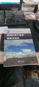 亚洲中部干旱区蒸散发研究9787502954239